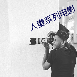 人妻系列電影
