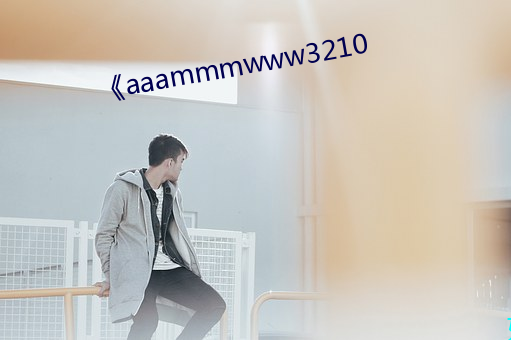 《aaammmwww3210 （再则）
