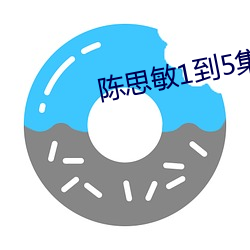 陳思敏1到5集電視劇免費