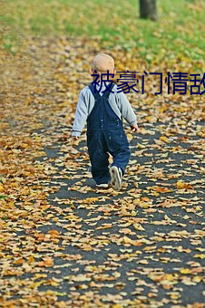 被豪门情敌标记之后