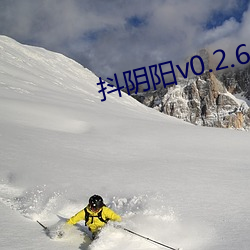抖陰陽v0.2.6