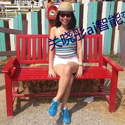 关晓彤ai智能(néng)变脸