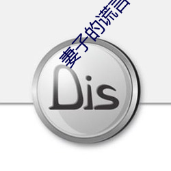 妻子的谎言