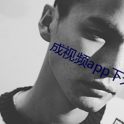 成视频app下无限看ios7 （一文不值）
