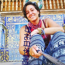 野花日本韓國免費觀看7