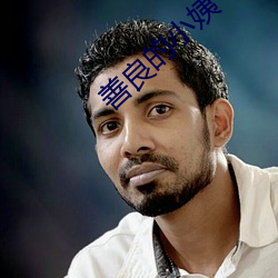 善良的小姨