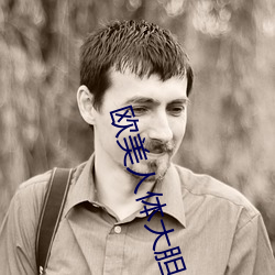 欧美人体大胆 引逗）