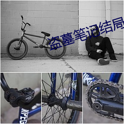盗(盜)墓(墓)笔记(記)结(結)局(局)