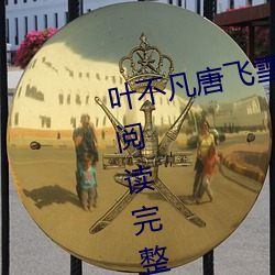 叶不凡唐飞雪林秋玲(líng)小说全文免(miǎn)费(fèi)阅(yu)读完整(zhng)版(bǎn)