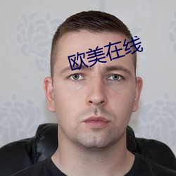 欧美在线