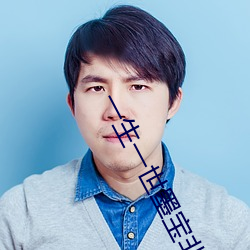 一生一世墨宝非宝