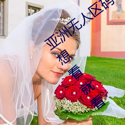 亞洲無人區碼一碼二碼三碼區別熱門新番想看就看