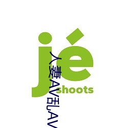 人妻AV乱AV出轨