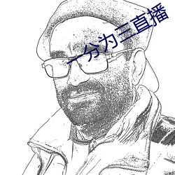 一分(fēn)为三直播