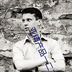 亚(亞)精(精)产品一二二区视在线看