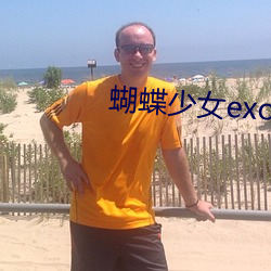 蝴蝶少女exo中文版在线试听
