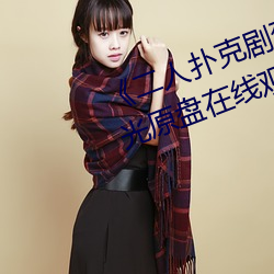 《二人扑克(克)剧烈运动(動)视频(頻)教程》蓝光原盘在线观(觀)看