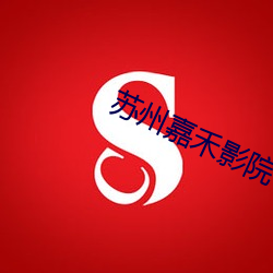 苏州嘉禾(hé)影院