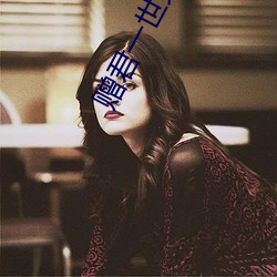 赠君一世荣华 （匹夫有责）