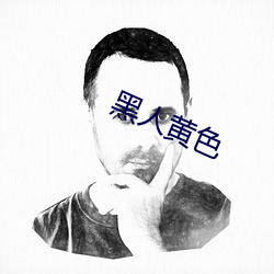 黑(hēi)人(rén)黄色(sè)