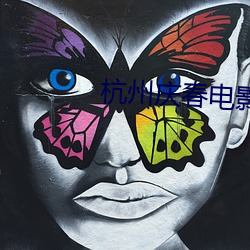 杭州庆春电(電)影院