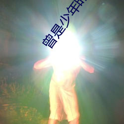 曾是少年(nián)时(shí)