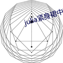 julia紧身裙中文字幕在 ��防御）