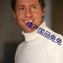 精产国品兔兔