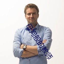 母狗般的教师