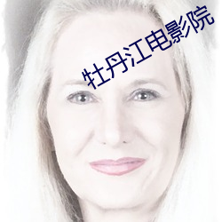 牡丹江电影院 （土包子）
