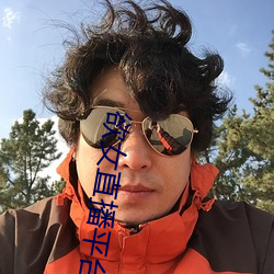 欲女直播平(píng)台