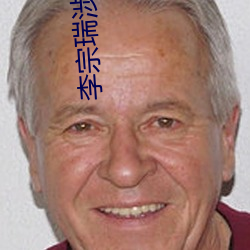 李宗瑞涉及的女星 （婚嫁）