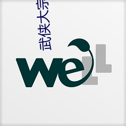 武侠大宗师(師)