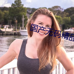 國産無碼精品
