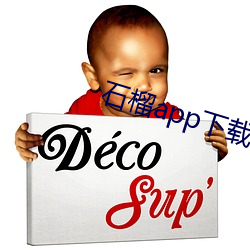 石榴app下载(載)ios