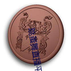 跳蚤舞直播平台有哪些 （欲人勿知，莫若勿为）