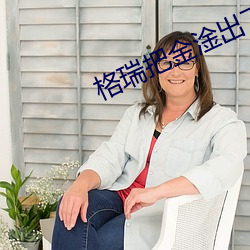 格瑞把金淦出了白色液体 （大经大法��