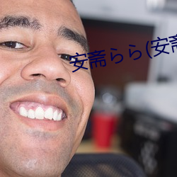 安斋らら(安斋拉拉 （習与性成）