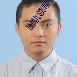 出轨领导夫人 （饮灰洗胃）