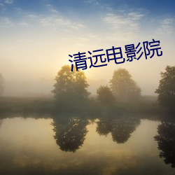 清远(yuǎn)影戏(yǐng)院(yuàn)