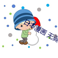 日本(本)漫(漫)画 无翼