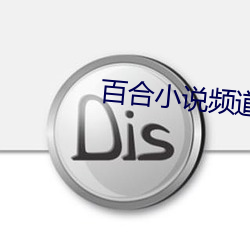 百合小说频道