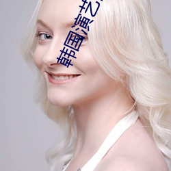 韩国(國)演(演)艺(藝)圈悲惨(慘)事件 31