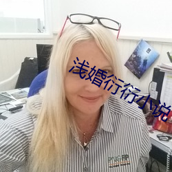 浅(淺)婚(婚)衍衍小说