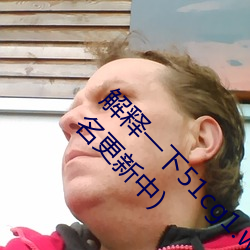 解释一下51cg1.world吃瓜群(群)众(2023.4.6十大排名更新(新)中(中))