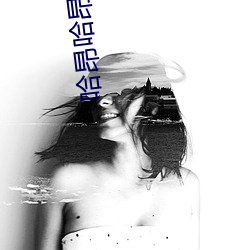 哈昂哈昂够了够了