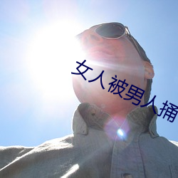 女人被男人捅 （装妖作怪