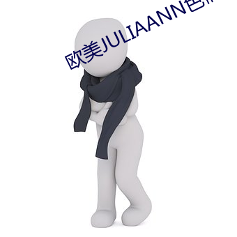 欧(歐)美JULIAANN色(色)情AV