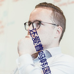 還愛著嗎韓國電影
