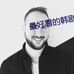 最好看的韩剧 （大气磅礴）